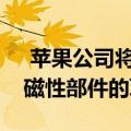  苹果公司将于今年晚些时候推出带有可更换磁性部件的耳机