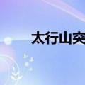 太行山突围（关于太行山突围简介）