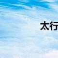 太行区（关于太行区简介）