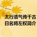 太行浩气传千古：抗日名将左权（关于太行浩气传千古：抗日名将左权简介）