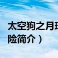 太空狗之月球大冒险（关于太空狗之月球大冒险简介）