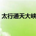 太行通天大峡谷（关于太行通天大峡谷简介）