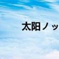 太阳ノック（关于太阳ノック简介）