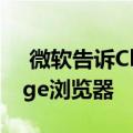  微软告诉Chrome用户切换到Outlook的Edge浏览器