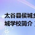 太谷县侯城乡侯城学校（关于太谷县侯城乡侯城学校简介）