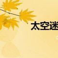 太空迷航（关于太空迷航简介）