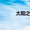 太阳之血（关于太阳之血简介）