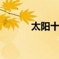 太阳十讲（关于太阳十讲简介）