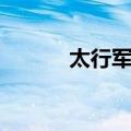 太行军区（关于太行军区简介）