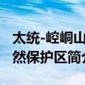 太统-崆峒山自然保护区（关于太统-崆峒山自然保护区简介）