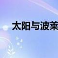 太阳与波莱罗（关于太阳与波莱罗简介）