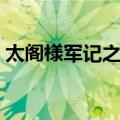 太阁様军记之内（关于太阁様军记之内简介）