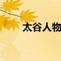 太谷人物志（关于太谷人物志简介）