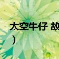 太空牛仔 故事版（关于太空牛仔 故事版简介）