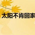 太阳不肯回家去（关于太阳不肯回家去简介）