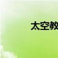 太空教师（关于太空教师简介）