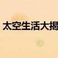太空生活大揭秘（关于太空生活大揭秘简介）