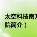 太空科技南方研究院（关于太空科技南方研究院简介）