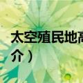 太空殖民地高清版（关于太空殖民地高清版简介）