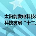 太阳能发电科技发展“十二五”专项规划（关于太阳能发电科技发展“十二五”专项规划简介）
