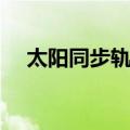 太阳同步轨道（关于太阳同步轨道简介）