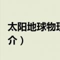 太阳地球物理资料（关于太阳地球物理资料简介）