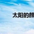 太阳的颜色（关于太阳的颜色简介）
