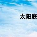 太阳底下（关于太阳底下简介）