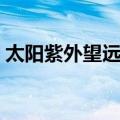 太阳紫外望远镜（关于太阳紫外望远镜简介）