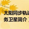 太阳同步轨道业务卫星（关于太阳同步轨道业务卫星简介）