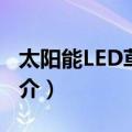 太阳能LED草坪灯（关于太阳能LED草坪灯简介）