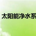 太阳能净水系统（关于太阳能净水系统简介）