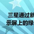  三星通过新更新修复了Galaxy S20Ultra显示屏上的绿色色调问题