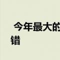  今年最大的iPhone8泄露事件是苹果公司的错