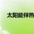 太阳能伴热带（关于太阳能伴热带简介）