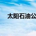 太阳石油公司（关于太阳石油公司简介）