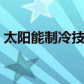 太阳能制冷技术（关于太阳能制冷技术简介）
