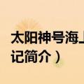 太阳神号海上历险记（关于太阳神号海上历险记简介）