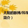太阳的脉搏/科学发现之旅（关于太阳的脉搏/科学发现之旅简介）