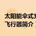 太阳能伞式充气飞行器（关于太阳能伞式充气飞行器简介）