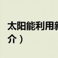 太阳能利用新技术（关于太阳能利用新技术简介）