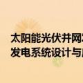 太阳能光伏并网发电系统设计与应用（关于太阳能光伏并网发电系统设计与应用简介）