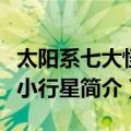 太阳系七大怪异小行星（关于太阳系七大怪异小行星简介）