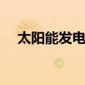 太阳能发电站（关于太阳能发电站简介）