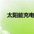 太阳能充电包（关于太阳能充电包简介）