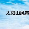 太阳山风景区（关于太阳山风景区简介）