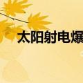 太阳射电爆发（关于太阳射电爆发简介）
