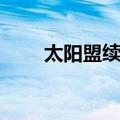 太阳盟续集（关于太阳盟续集简介）