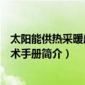 太阳能供热采暖应用技术手册（关于太阳能供热采暖应用技术手册简介）