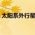太阳系外行星系（关于太阳系外行星系简介）